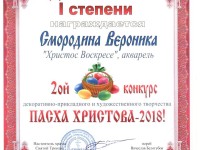 СВЕТЛОЕ ХРИСТОВО ВОСКРЕСЕНИЕ-2018