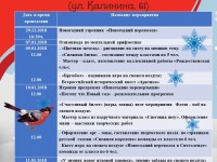 Мероприятия в период зимних каникул
