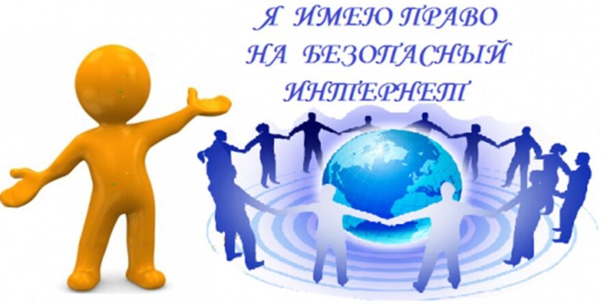 Безопасный Интернет