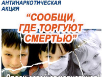 Сообщи, где торгуют смертью