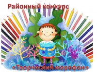 Районный конкурс “Творческий марафон”