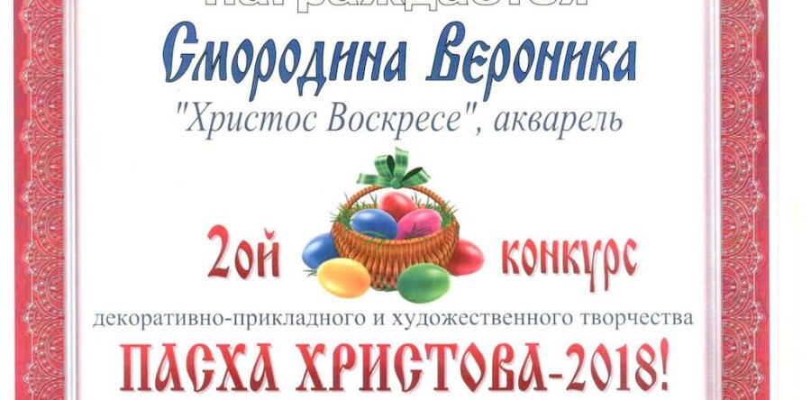 СВЕТЛОЕ ХРИСТОВО ВОСКРЕСЕНИЕ-2018