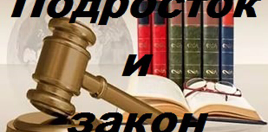 Подросток и закон