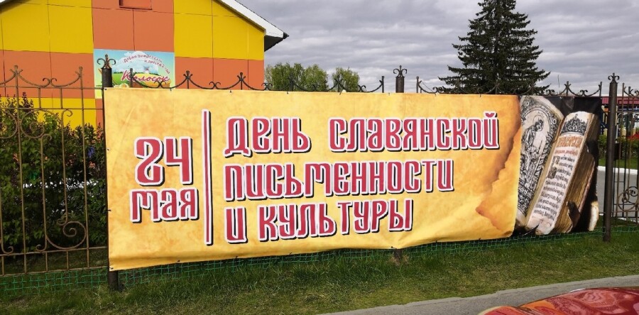 День славянской письменности