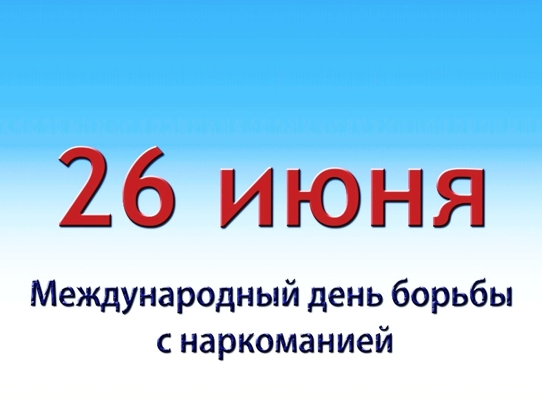 НЕТ наркотикам!