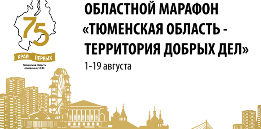 Марафон добрых дел