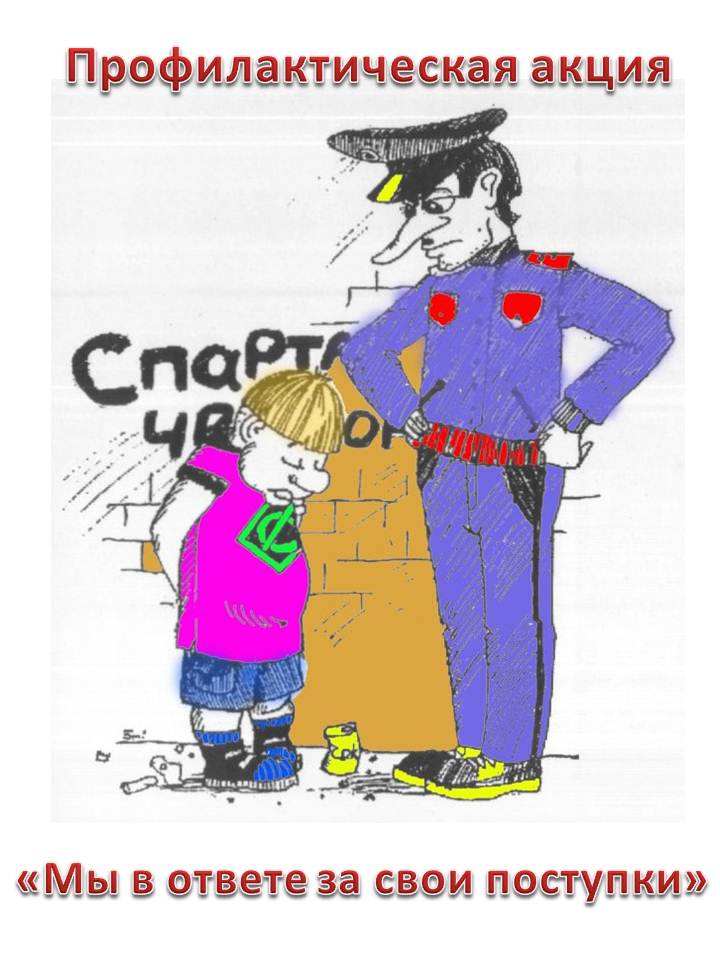 Мы в ответе за свои поступки