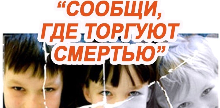 Сообщи, где торгуют смертью