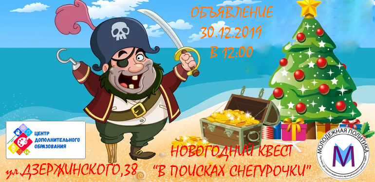 В поисках Снегурочки