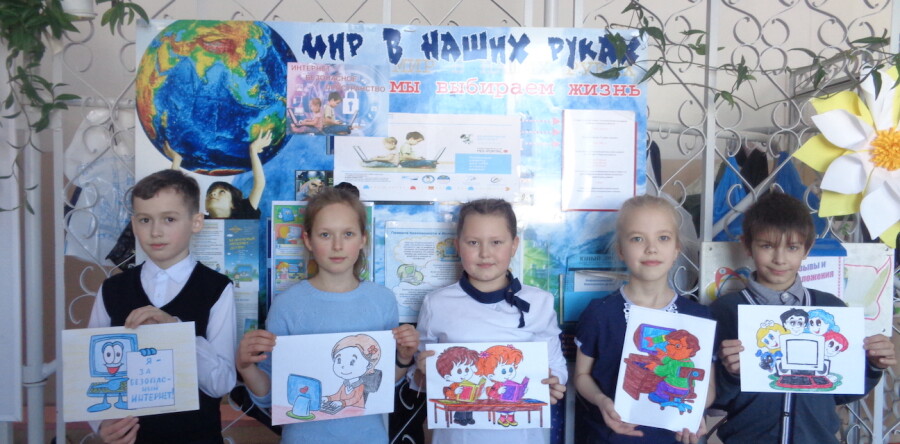 Безопасный интернет