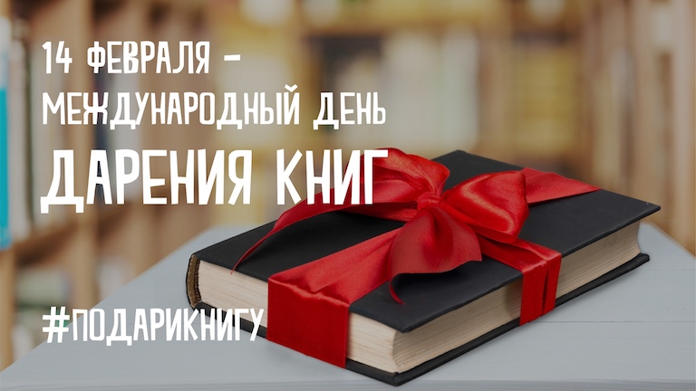 Подари книгу