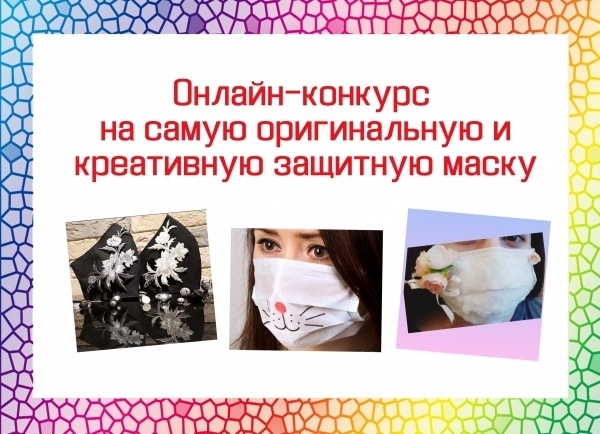 Конкурс на самую креативную маску
