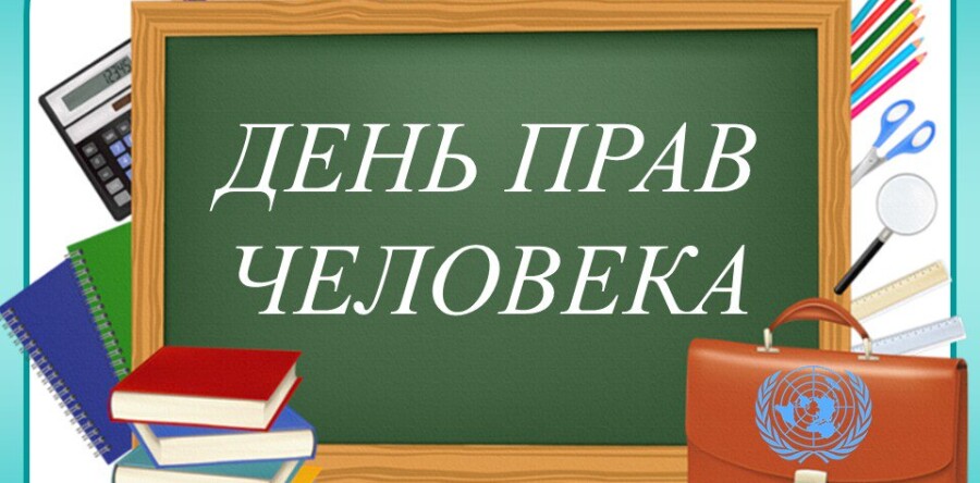 Единый урок прав человека
