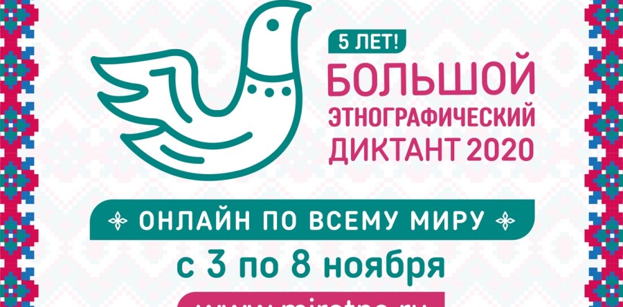 Большой этнографический диктант пройдет в Тюменской области