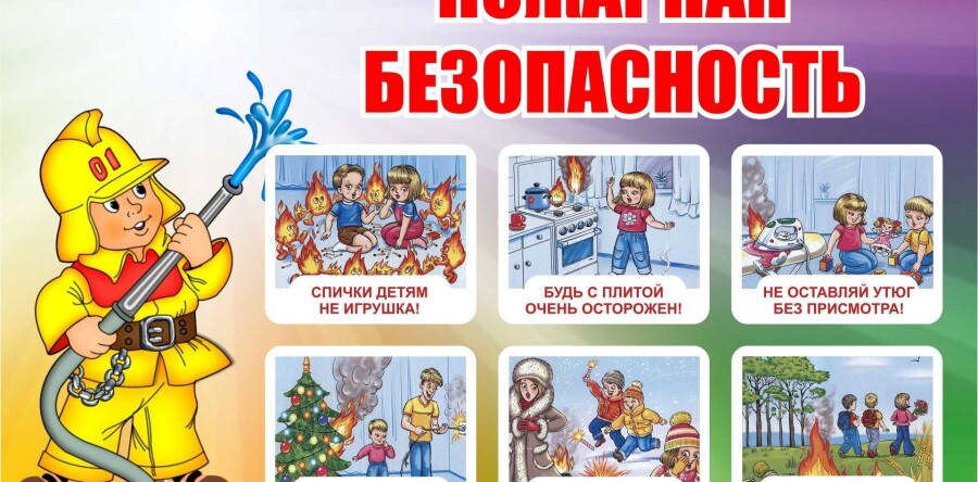 Пожарная безопасность