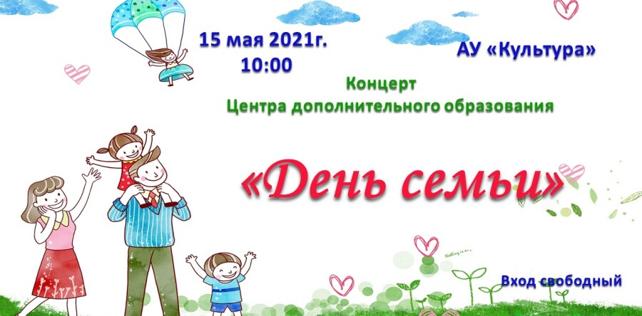 День семьи