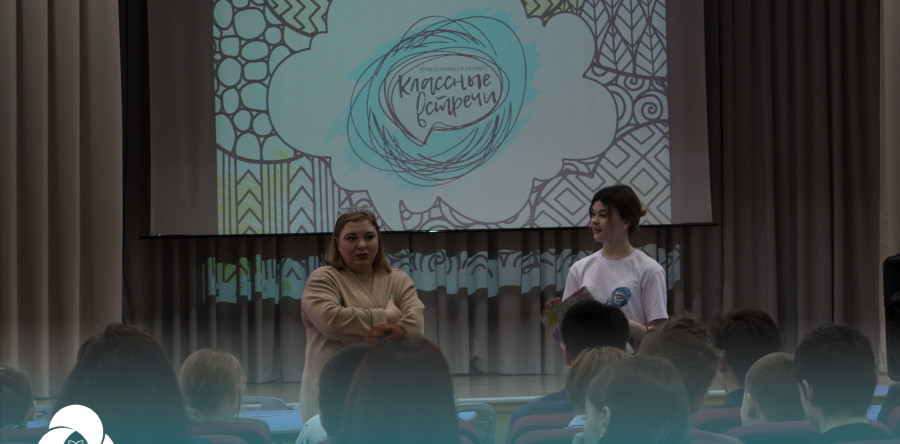 КласснаявстречаРДШ