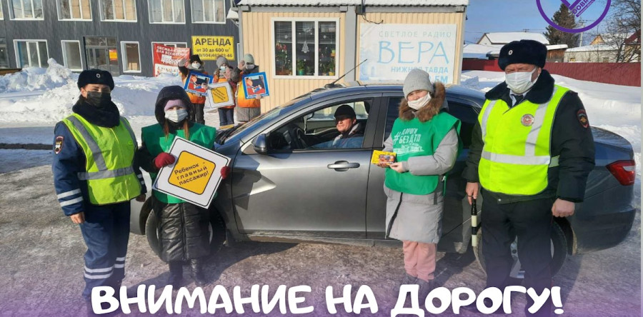 ВНИМАНИЕ НА ДОРОГУ