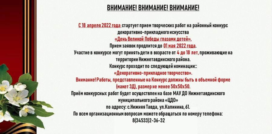 Положение районного конкура декоративно-прикладного искусства «День Великой Победы глазами детей»