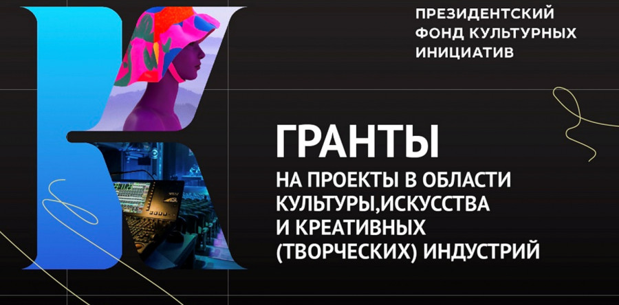 КОНКУРС на предоставление грантов