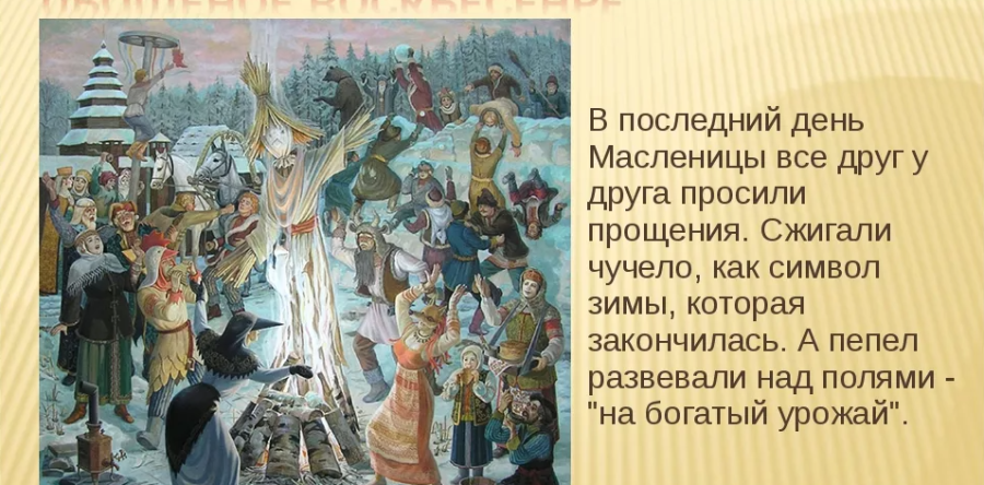 Седьмой день масленичной недели Воскресенье — Прощеное воскресенье