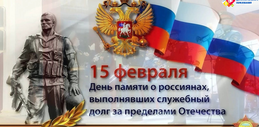 День памяти о россиянах