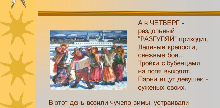 Четвертый день масленичной недели Четверг — Разгуляй