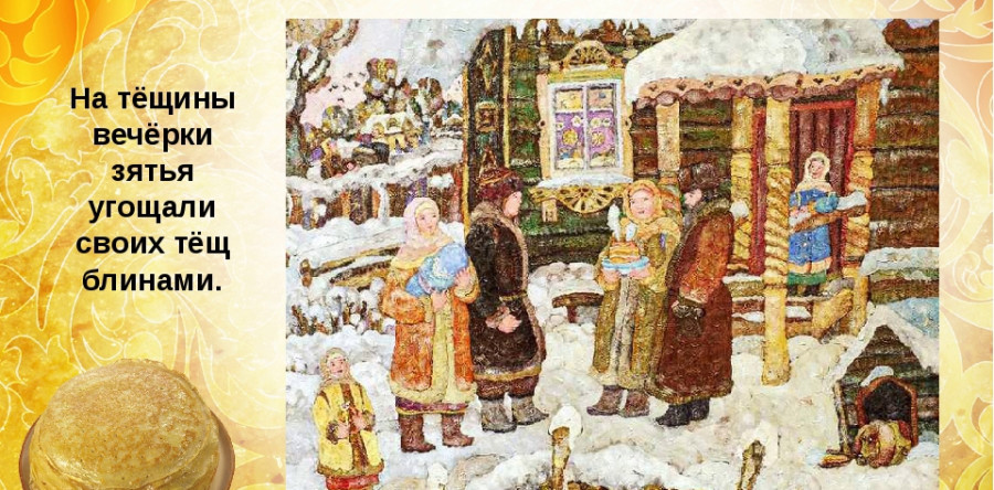 Пятый день масленичной недели Пятница — Тещины вечерки