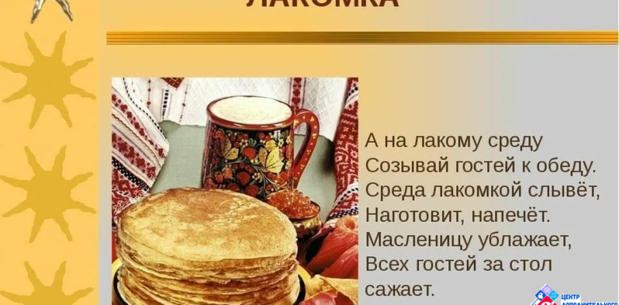 Третий день масленичной недели Среда — Лакомка