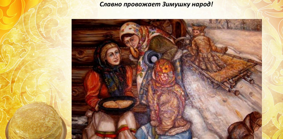 Шестой день масленичной недели Суббота — Золовкины посиделки