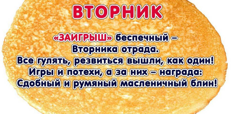 Второй день масленичной недели вторник — Заигрыши