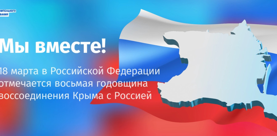 День воссоединения Крыма с Россией