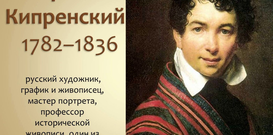 235 лет со дня рождения О.А.Кипренского