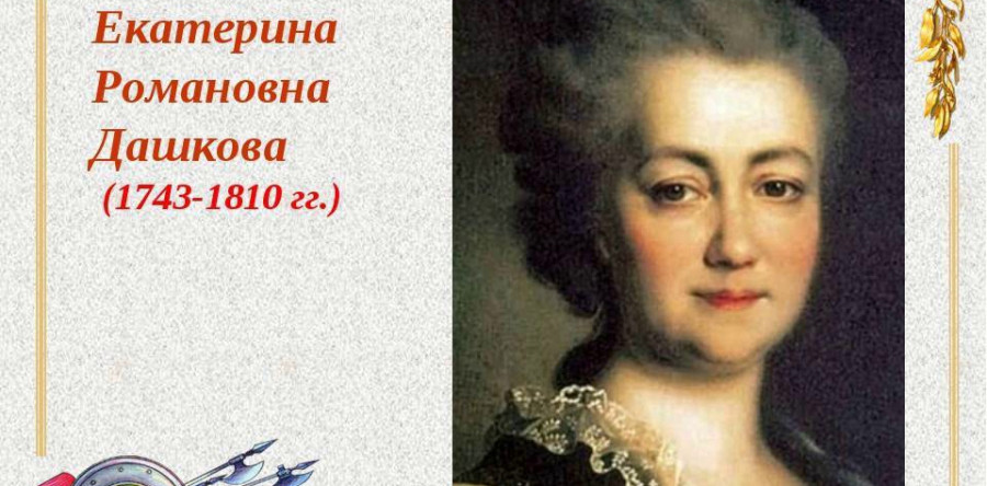 Юбилей (280 лет) Екатерины Романовны Дашковой
