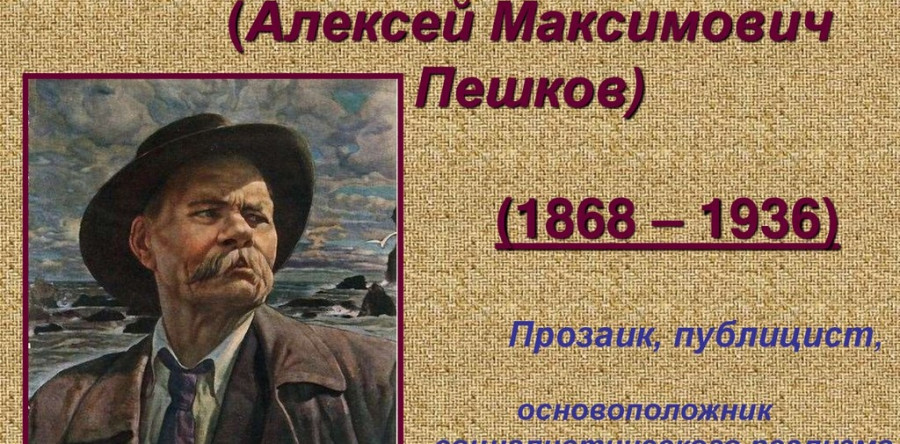 155 лет со дня рождения Максима Горького