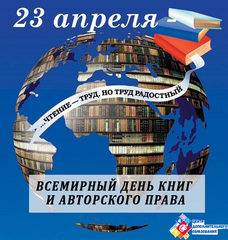 Всемирный день книг и авторского права