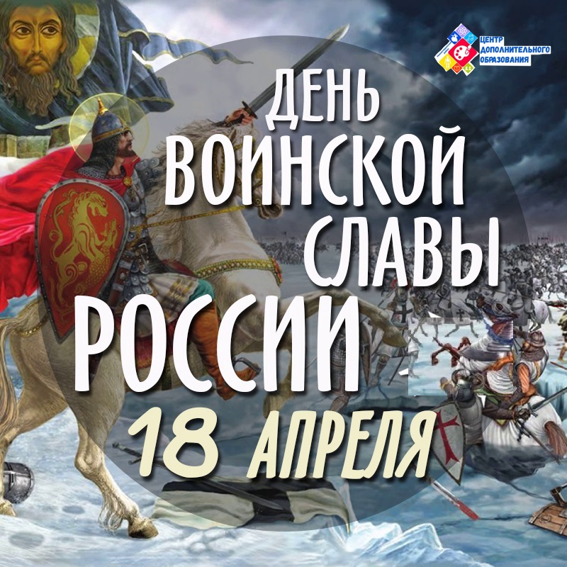 18 апреля – День воинской славы России