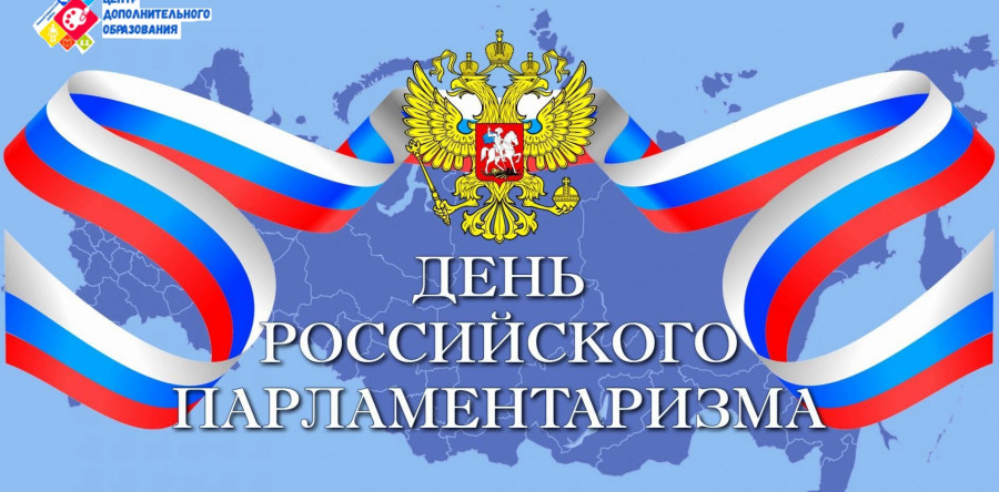 День российского парламентаризма