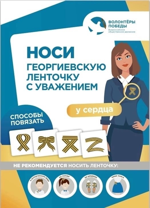 Всероссийская акция «Георгиевская ленточка»