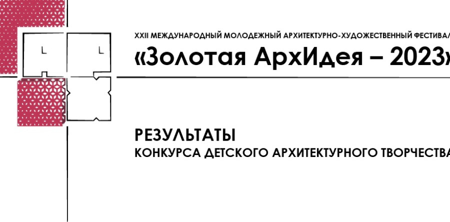 Золотая АрхИдея-2023
