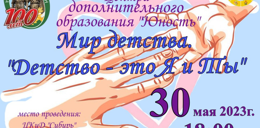 Отчетный концерт центра дополнительного образования «Юность» – «Детство – это я и ты»