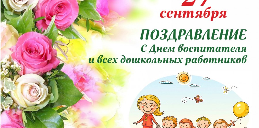 «День воспитателя и всех дошкольных работников»