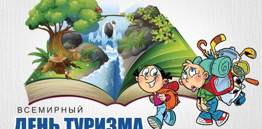 Всемирный день туризма