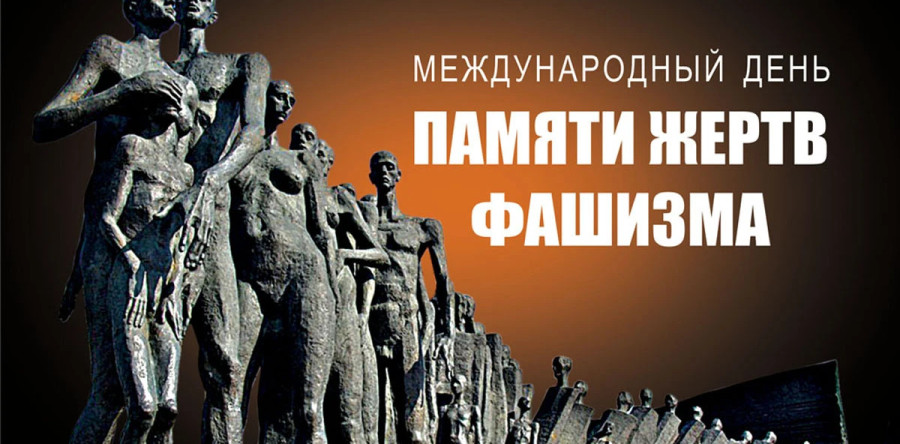 Международный день памяти жертв фашизма
