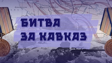 Битва за Кавказ