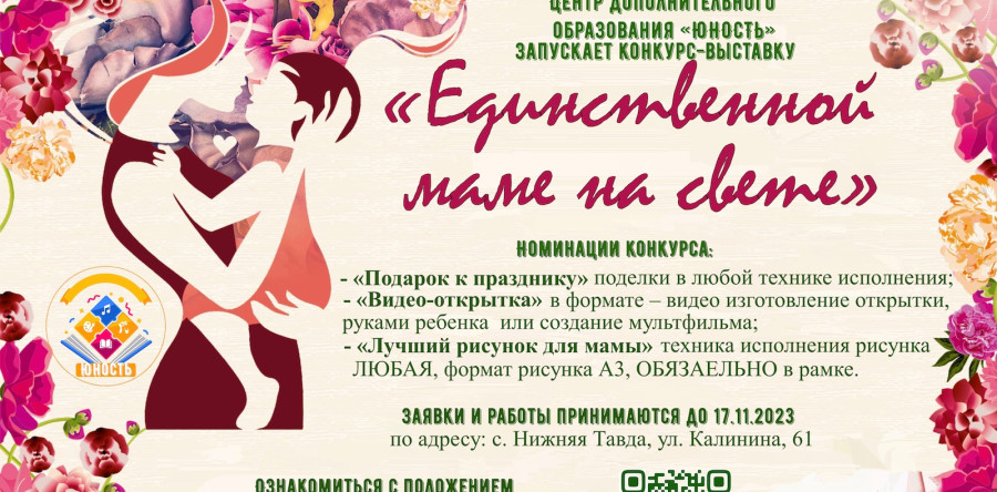 Конкурс “Единственной маме на свете”