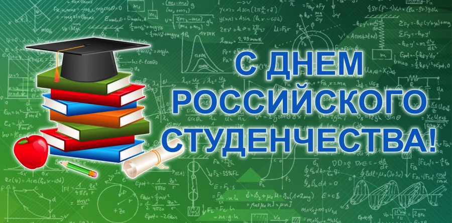 День российского студенчества (Татьянин день)