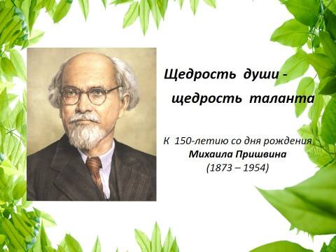 4 февраля-150 лет со дня рождения русского писателя М.М. Пришвина.