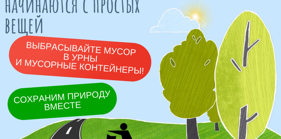 Сохраним природу вместе!