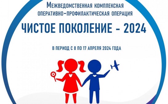 Чистое поколение-2024
